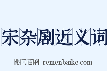 宋杂剧近义词是什么意思的图片